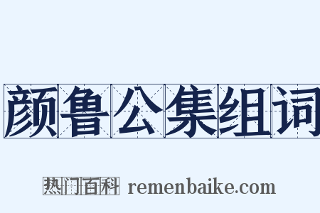 颜鲁公集组词是什么意思的图片